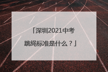 深圳2021中考跳绳标准是什么？