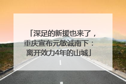 深足的新援也来了，重庆宣布元敏诚南下：离开效力4年的山城