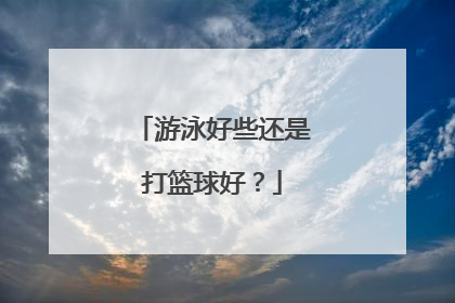 游泳好些还是打篮球好？