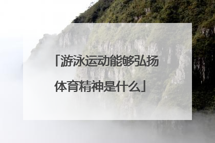 游泳运动能够弘扬体育精神是什么