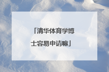 清华体育学博士容易申请嘛