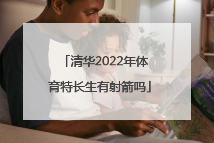 清华2022年体育特长生有射箭吗