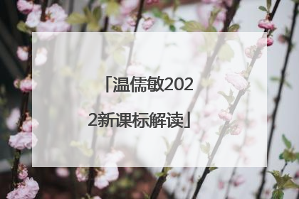 温儒敏2022新课标解读