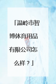 温岭市智博体育用品有限公司怎么样？