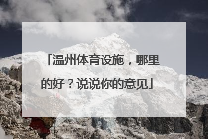 温州体育设施，哪里的好？说说你的意见