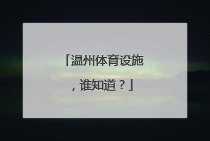 温州体育设施，谁知道？