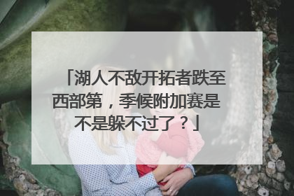 湖人不敌开拓者跌至西部第，季候附加赛是不是躲不过了？