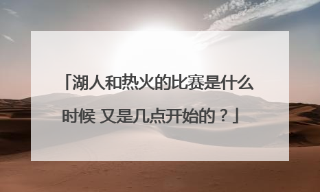 湖人和热火的比赛是什么时候 又是几点开始的？