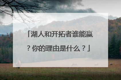 湖人和开拓者谁能赢？你的理由是什么？