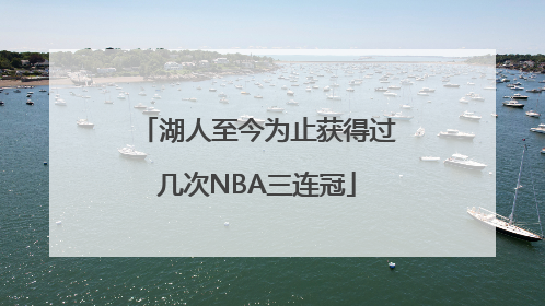 湖人至今为止获得过几次NBA三连冠