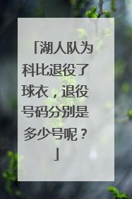 湖人队为科比退役了球衣，退役号码分别是多少号呢？