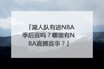 湖人队有进NBA季后赛吗？哪里有NBA直播赛事？