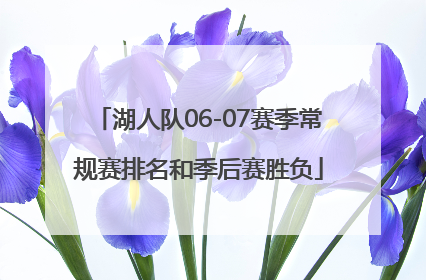 湖人队06-07赛季常规赛排名和季后赛胜负