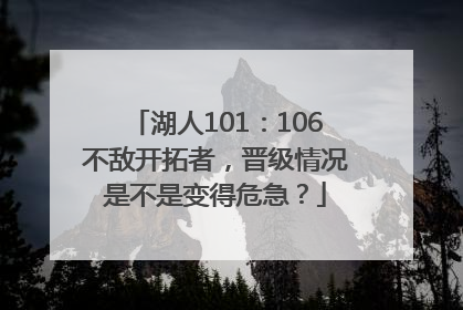 湖人101：106不敌开拓者，晋级情况是不是变得危急？