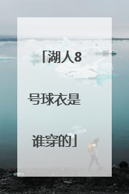 「湖人8号球衣是谁穿的」湖人三十四号球衣