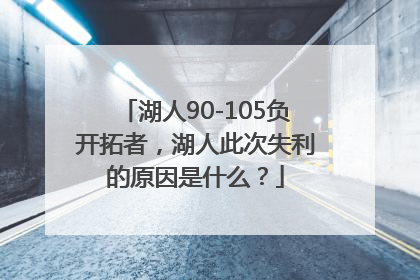 湖人90-105负开拓者，湖人此次失利的原因是什么？