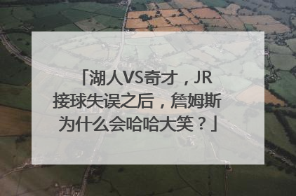 湖人VS奇才，JR接球失误之后，詹姆斯为什么会哈哈大笑？