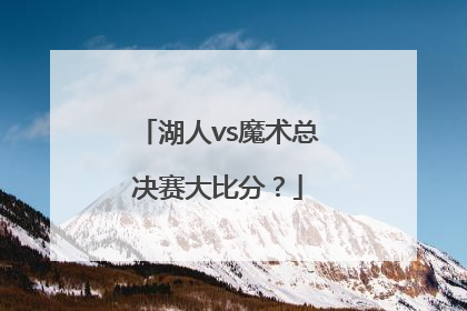 湖人vs魔术总决赛大比分？