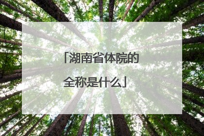 湖南省体院的全称是什么