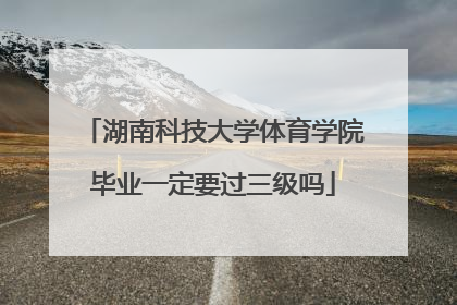 湖南科技大学体育学院毕业一定要过三级吗