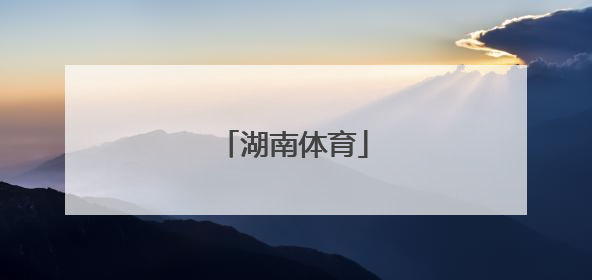 「湖南体育」湖南体育学院