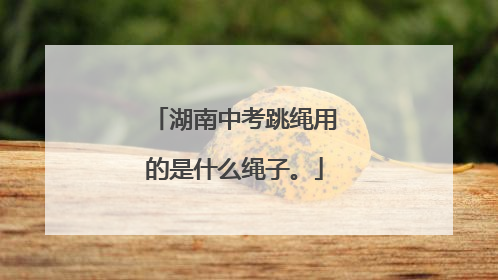 湖南中考跳绳用的是什么绳子。