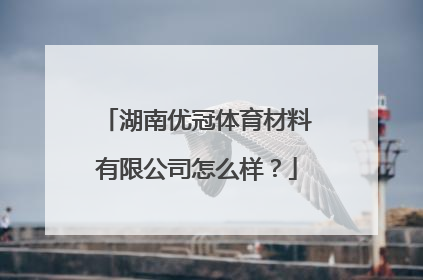 湖南优冠体育材料有限公司怎么样？