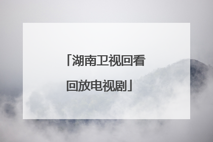 「湖南卫视回看回放电视剧」湖南卫视回看回放电视剧与君歌