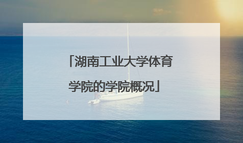 湖南工业大学体育学院的学院概况