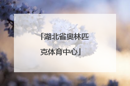 「湖北省奥林匹克体育中心」湖北省奥林匹克体育中心地址