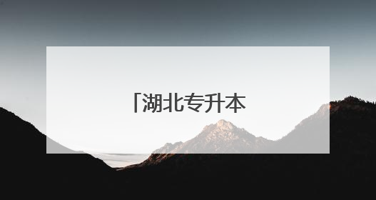 湖北专升本考什么啊