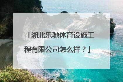 湖北乐驰体育设施工程有限公司怎么样？