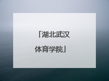 「湖北武汉体育学院」武汉体育学院招生