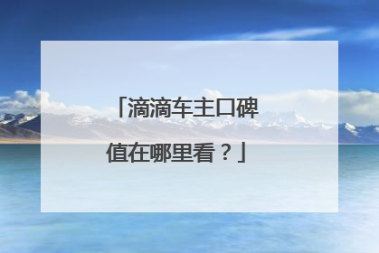 滴滴车主口碑值在哪里看？