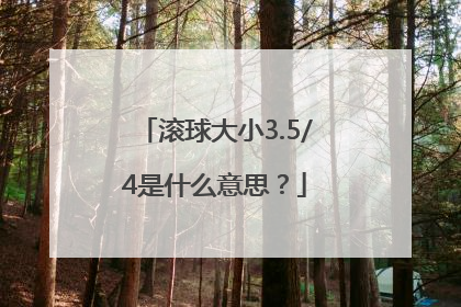 滚球大小3.5/4是什么意思？