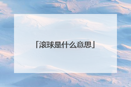 滚球是什么意思