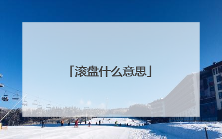 滚盘什么意思