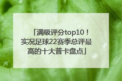 满级评分top10！实况足球22赛季总评最高的十大普卡盘点