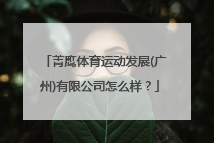 菁鹰体育运动发展(广州)有限公司怎么样？