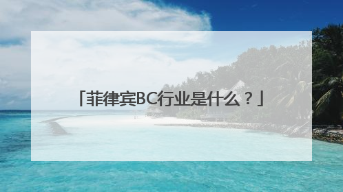 菲律宾BC行业是什么？