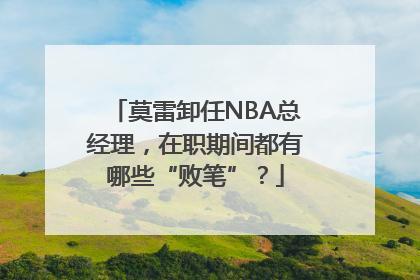 莫雷卸任NBA总经理，在职期间都有哪些“败笔”？