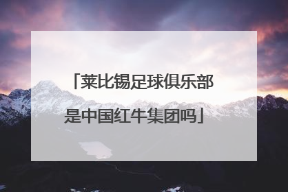 莱比锡足球俱乐部是中国红牛集团吗