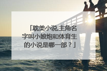 耽美小说,主角名字叫小娘炮和体育生的小说是哪一部？