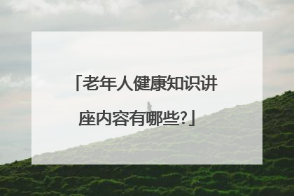 老年人健康知识讲座内容有哪些?