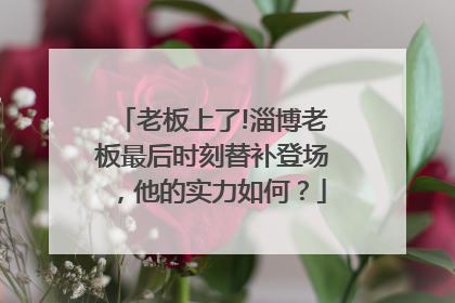 老板上了!淄博老板最后时刻替补登场，他的实力如何？