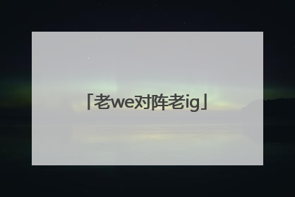 「老we对阵老ig」fpx对阵we