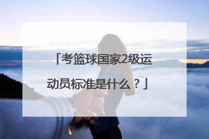 考篮球国家2级运动员标准是什么？