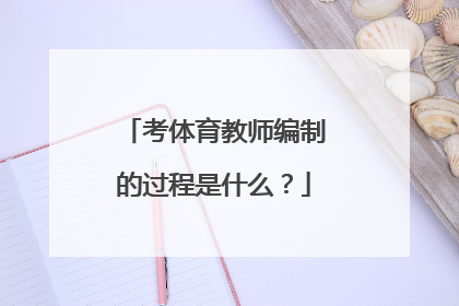 考体育教师编制的过程是什么？