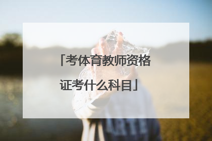 考体育教师资格证考什么科目