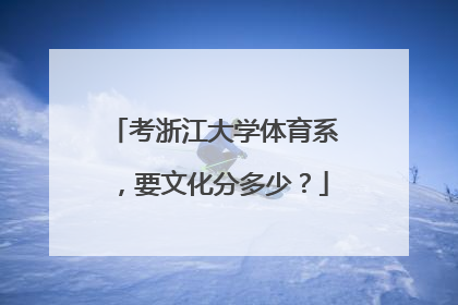 考浙江大学体育系，要文化分多少？